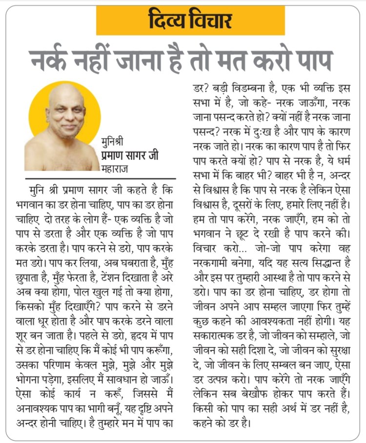 दिव्य विचार: नर्क नहीं जाना है तो मत करो पाप- मुनिश्री प्रमाण सागर जी महाराज