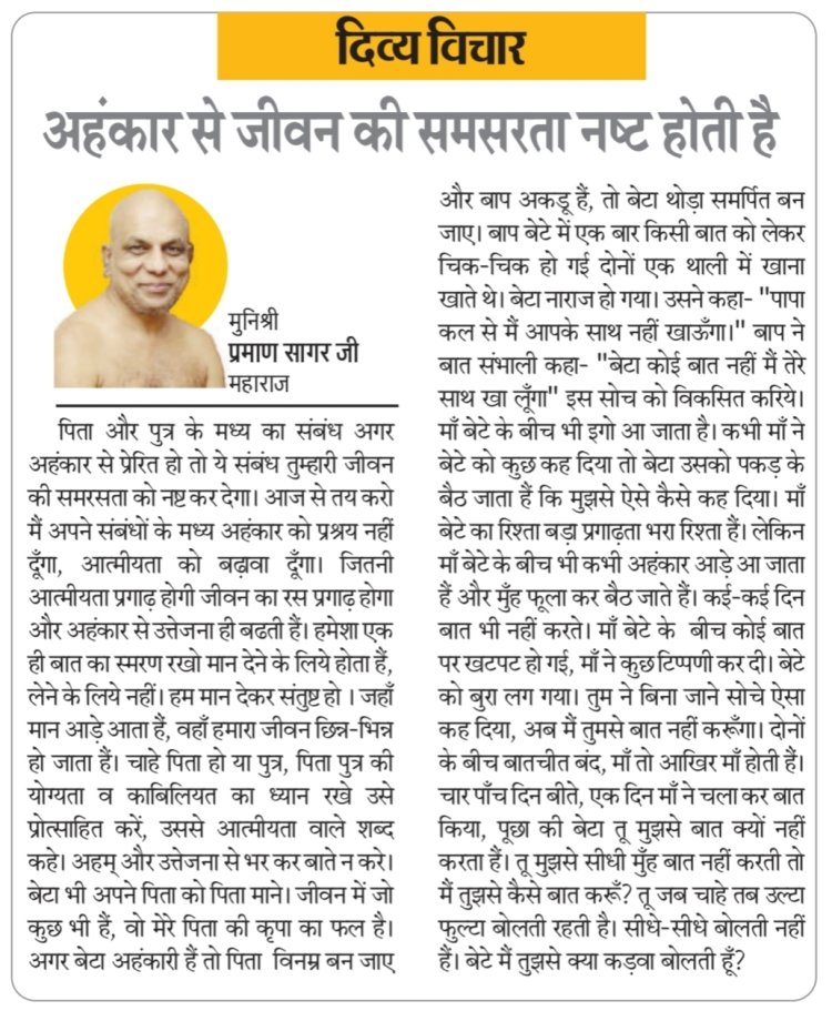 दिव्य विचार: अहंकार से जीवन की समसरता नष्ट होती है- मुनिश्री प्रमाण सागर जी महाराज
