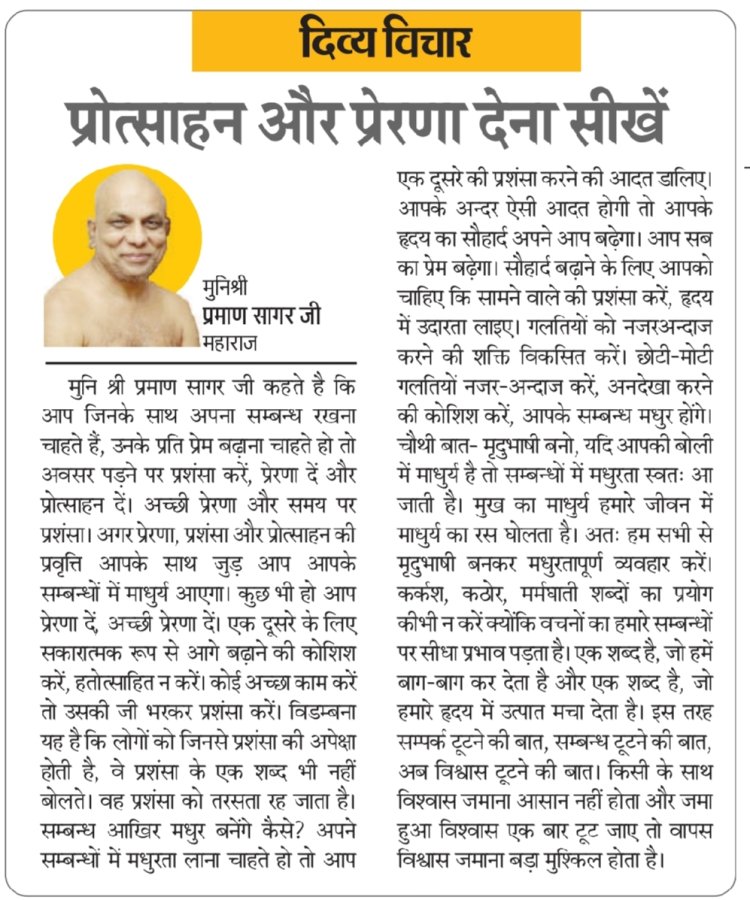 दिव्य विचार: प्रोत्साहन और प्रेरणा देना सीखें- मुनिश्री प्रमाण सागर जी महाराज