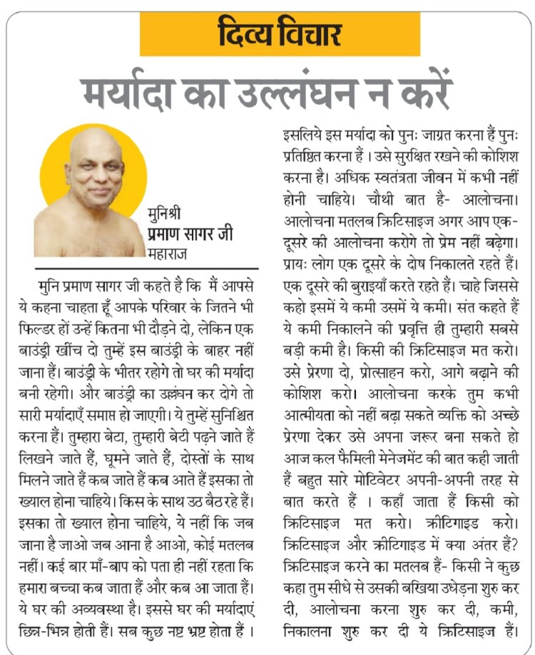 दिव्य विचार: मर्यादा का उल्लंघन न करें- मुनिश्री प्रमाण सागर जी महाराज