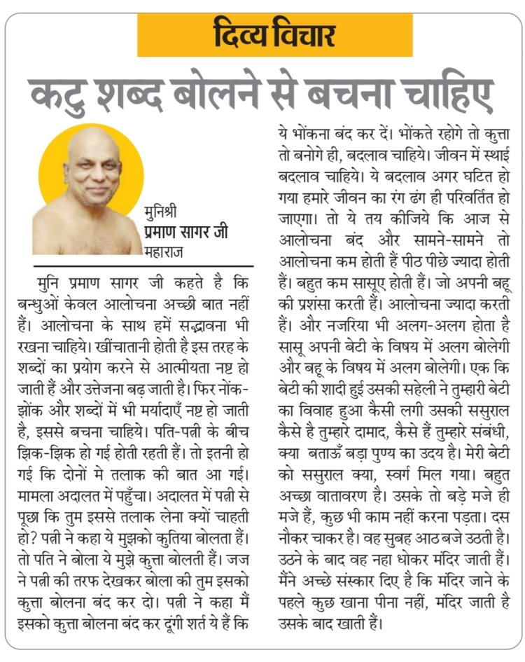 दिव्य विचार: कटु शब्द बोलने से बचना चाहिए- मुनिश्री प्रमाण सागर जी महाराज