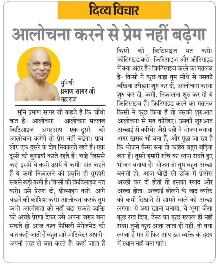 दिव्य विचार: आलोचना करने से प्रेम नहीं बढ़ेगा- मुनिश्री प्रमाण सागर जी महाराज