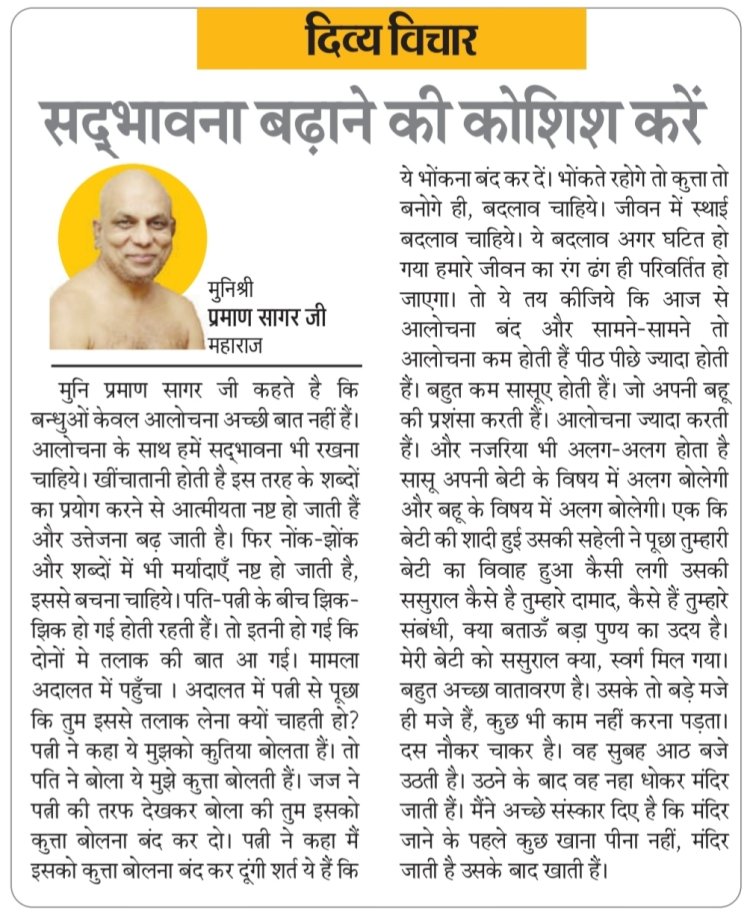 दिव्य विचार: सद्भावना बढ़ाने की कोशिश करें- मुनिश्री प्रमाण सागर जी महाराज