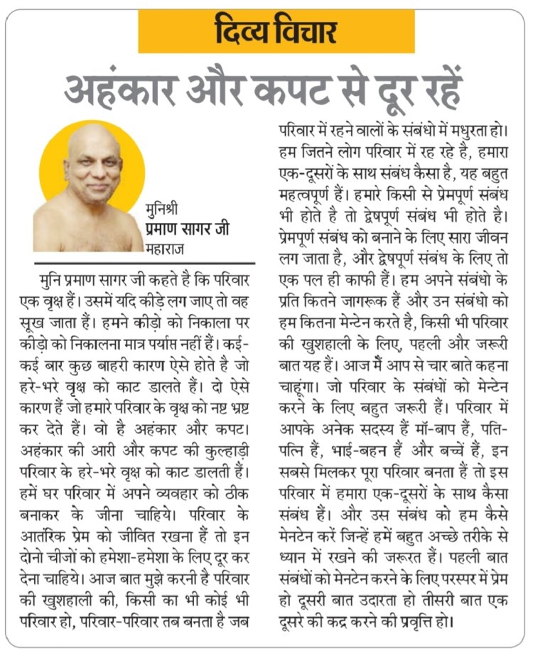 दिव्य विचार: अहंकार और कपट से दूर रहें- मुनिश्री प्रमाण सागर जी महाराज