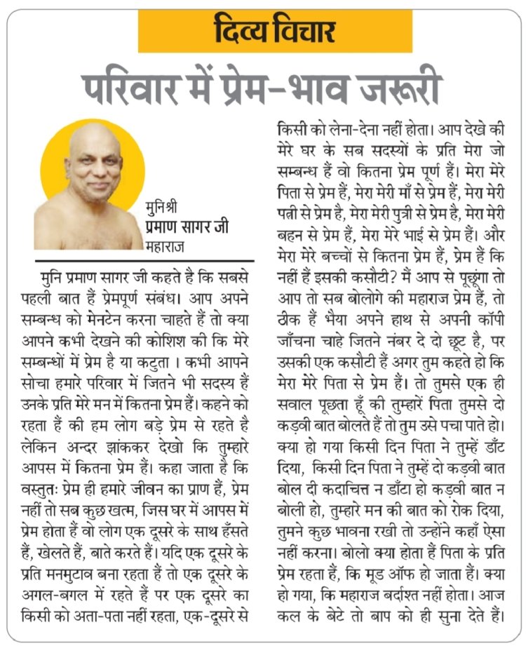 दिव्य विचार: परिवार में प्रेम-भाव जरूरी- मुनिश्री प्रमाण सागर जी महाराज