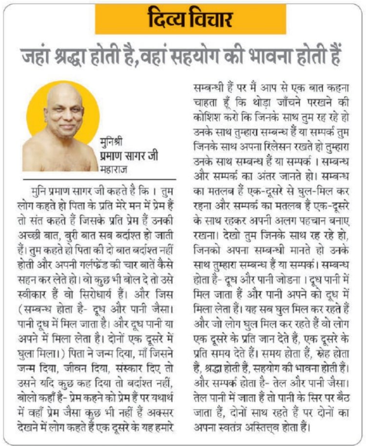 दिव्य विचार: जहां श्रद्धा होती है, वहां सहयोग की भावना होती हैं- मुनिश्री प्रमाण सागर जी महाराज