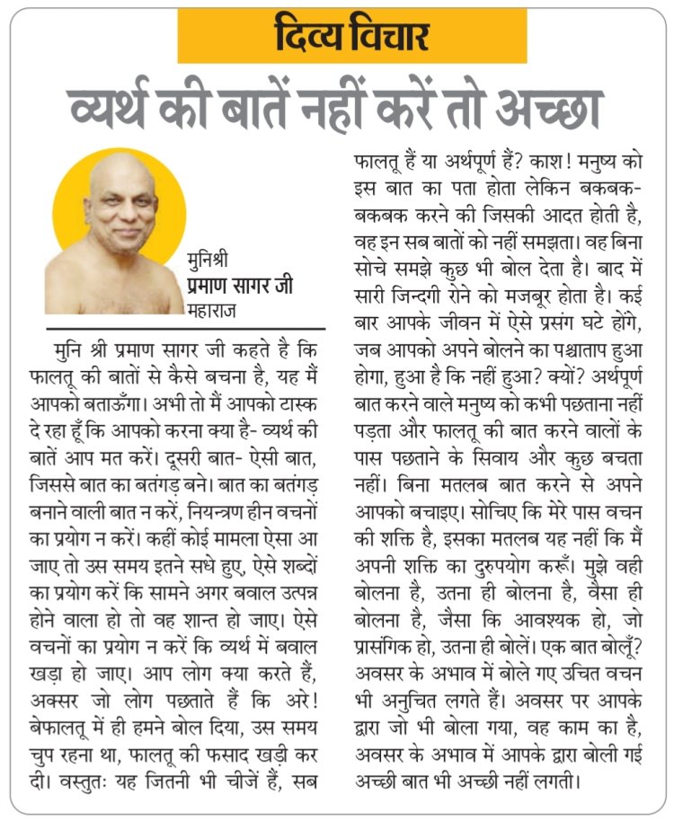 दिव्य विचार: व्यर्थ की बातें नहीं करें तो अच्छा- मुनिश्री प्रमाण सागर जी महाराज
