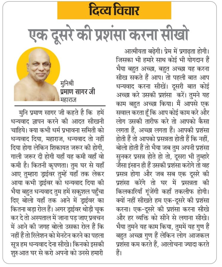 दिव्य विचार : एक दूसरे की प्रशंसा करना सीखो- मुनिश्री प्रमाण सागर जी महाराज