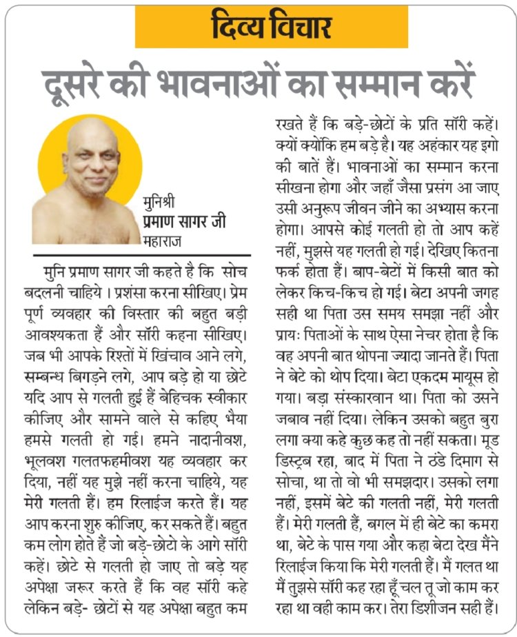 दिव्य विचार: दूसरे की भावनाओं का सम्मान करें- मुनिश्री प्रमाण सागर जी महाराज