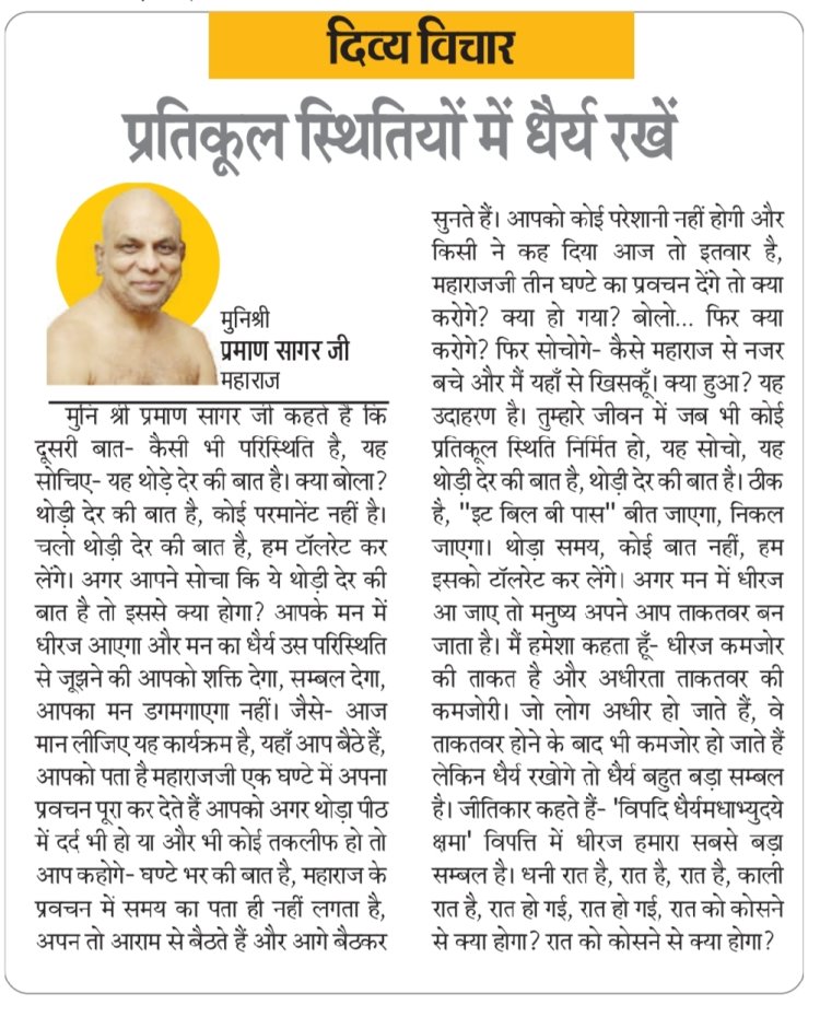 दिव्य विचार: प्रतिकूल स्थितियों में धैर्य रखें- मुनिश्री प्रमाण सागर जी महाराज