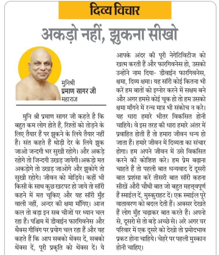 दिव्य विचार: अकड़ो नहीं, झुकना सीखो- मुनिश्री प्रमाण सागर जी महाराज