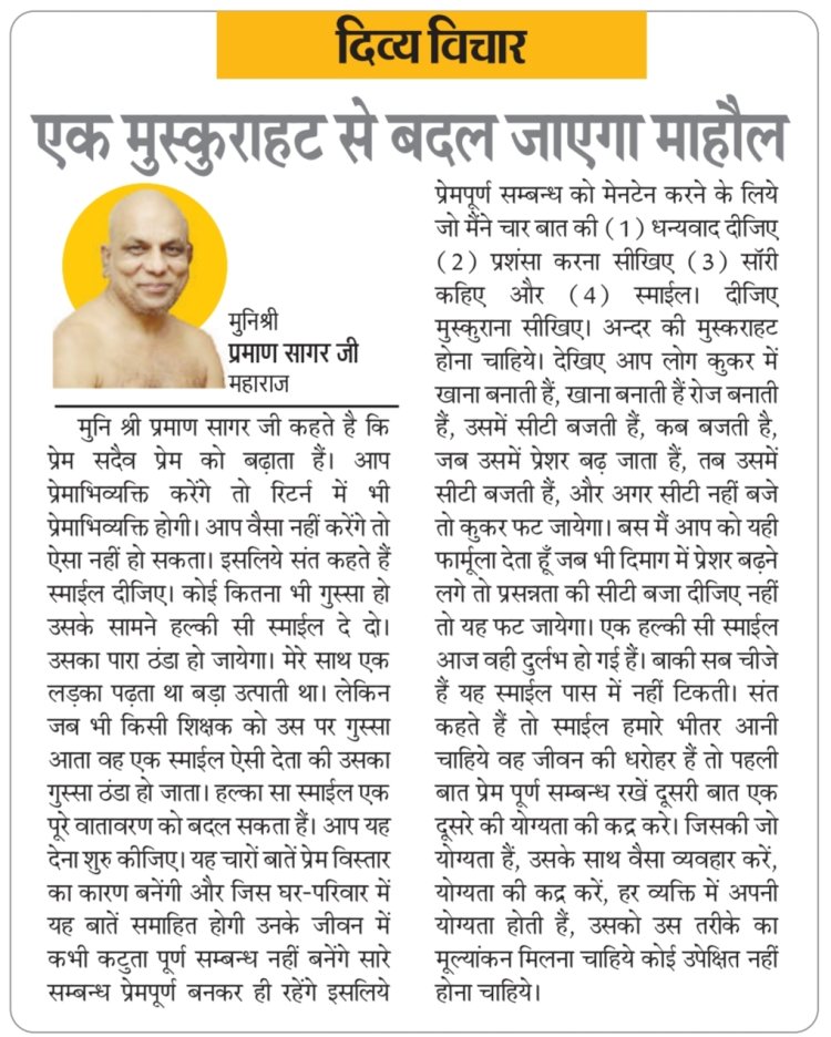 दिव्य विचार: एक मुस्कुराहट से बदल जाएगा माहौल- मुनिश्री प्रमाण सागर जी महाराज