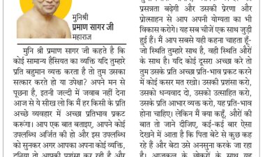 दिव्य विचार: उत्साहित करने में पीछे न रहें- मुनिश्री प्रमाण सागर जी महाराज