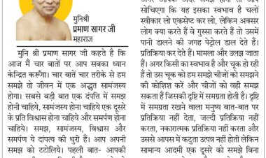 दिव्य विचार: विश्वास और समर्पण दांपत्य की धुरी- मुनिश्री प्रमाण सागर जी महाराज