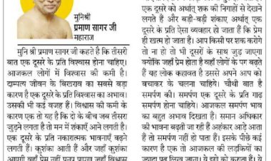 दिव्य विचार: विश्वास की कमी से टूटते है रिश्ते- मुनिश्री प्रमाण सागर जी महाराज