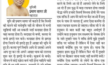 दिव्य विचार: जीवन में कोई खोटा कर्म न करो- मुनिश्री प्रमाण सागर जी महाराज