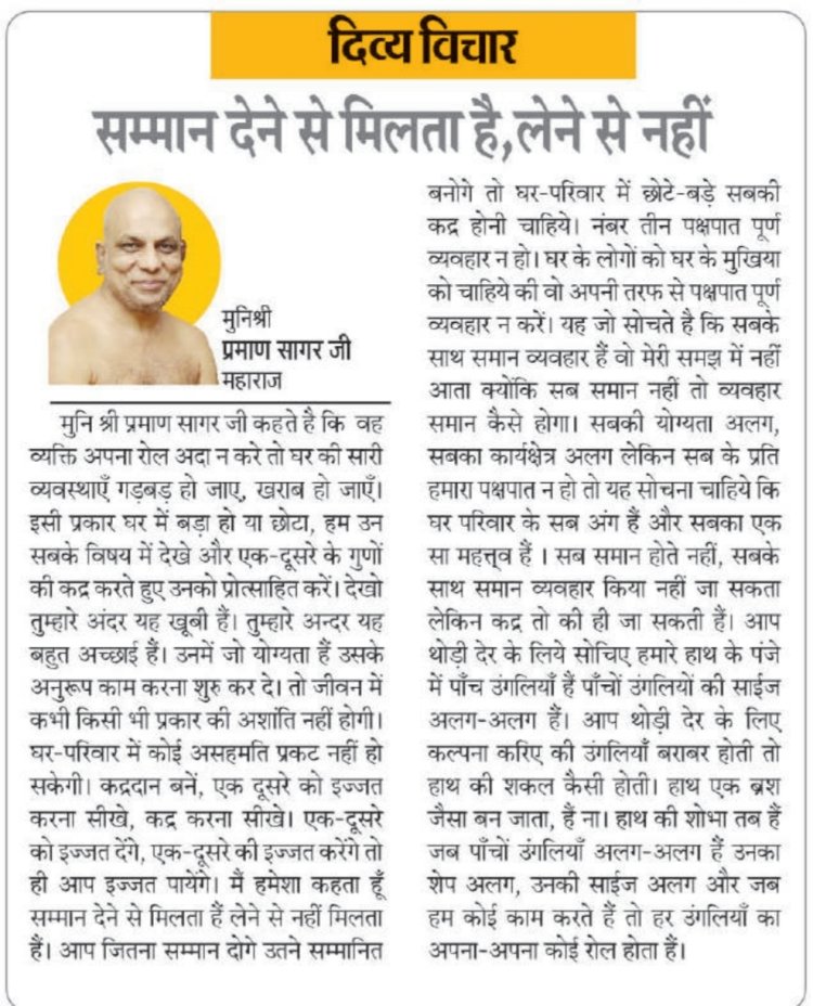 दिव्य विचार: सम्मान देने से मिलता है, लेने से नहीं- मुनिश्री प्रमाण सागर जी महाराज