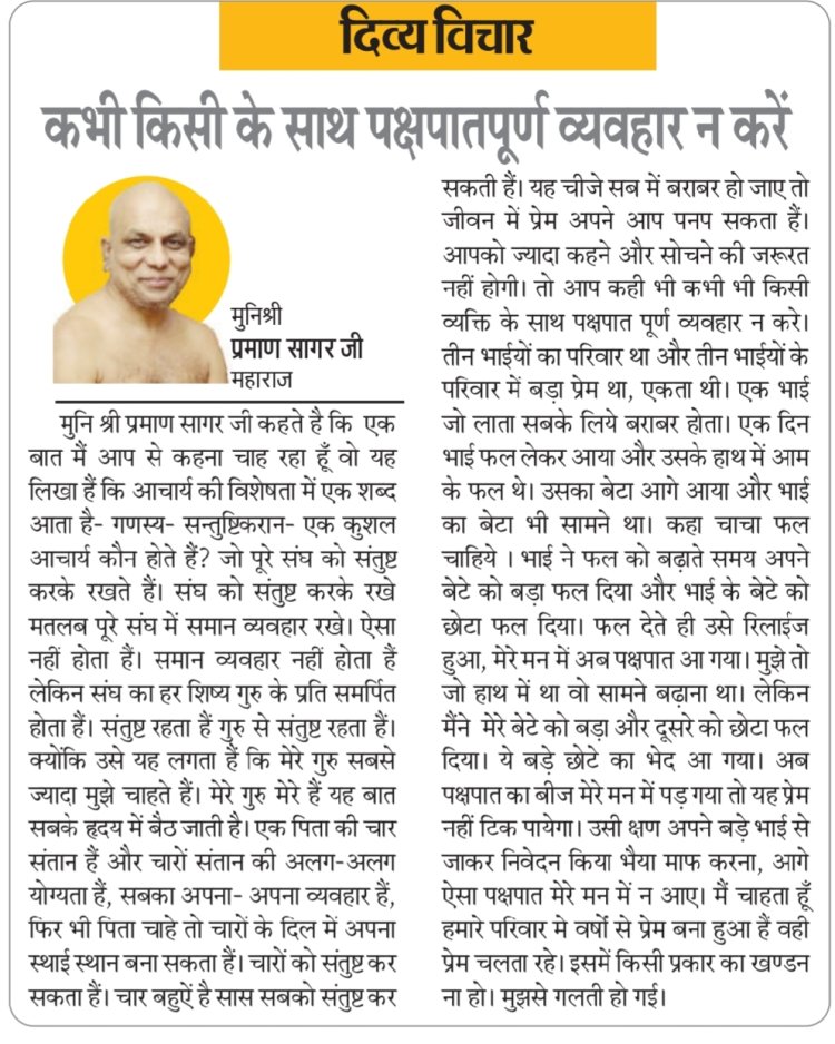 दिव्य विचार: कभी किसी के साथ पक्षपातपूर्ण व्यवहार न करें-  मुनिश्री प्रमाण सागर जी महाराज