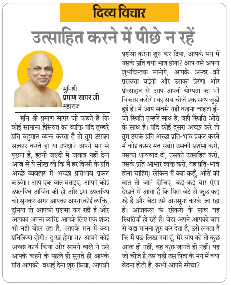 दिव्य विचार: उत्साहित करने में पीछे न रहें- मुनिश्री प्रमाण सागर जी महाराज