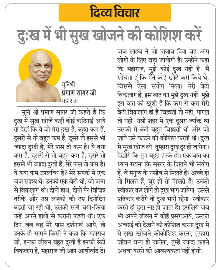 दिव्य विचार: दुःख में भी सुख खोजने की कोशिश करें- मुनिश्री प्रमाण सागर जी महाराज