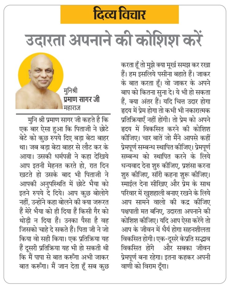 दिव्य विचार: उदारता अपनाने की कोशिश करें- मुनिश्री प्रमाण सागर जी महाराज