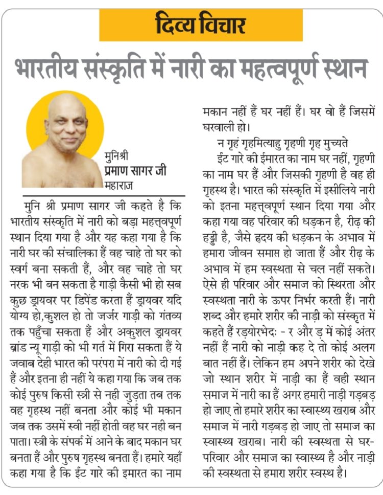 दिव्य विचार: भारतीय संस्कृति में नारी का महत्वपूर्ण स्थान- मुनिश्री प्रमाण सागर जी महाराज
