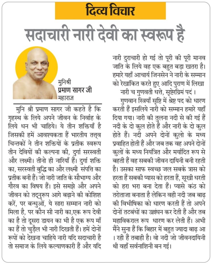 दिव्य विचार: सदाचारी नारी देवी का स्वरूप है- मुनिश्री प्रमाण सागर जी महाराज