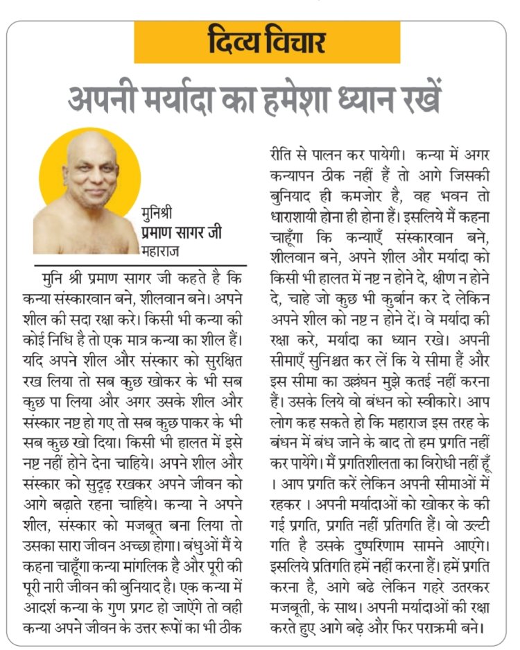 दिव्य विचार: अपनी मर्यादा का हमेशा ध्यान रखें- मुनिश्री प्रमाण सागर जी महाराज