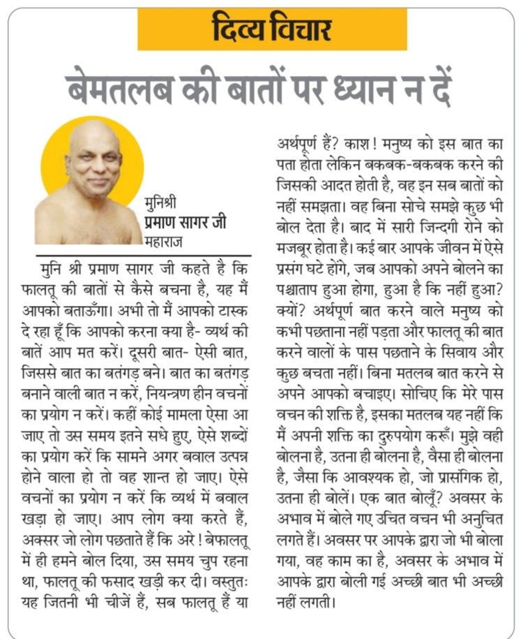 दिव्य विचार: बेमतलब की बातों पर ध्यान न दें- मुनिश्री प्रमाण सागर जी महाराज