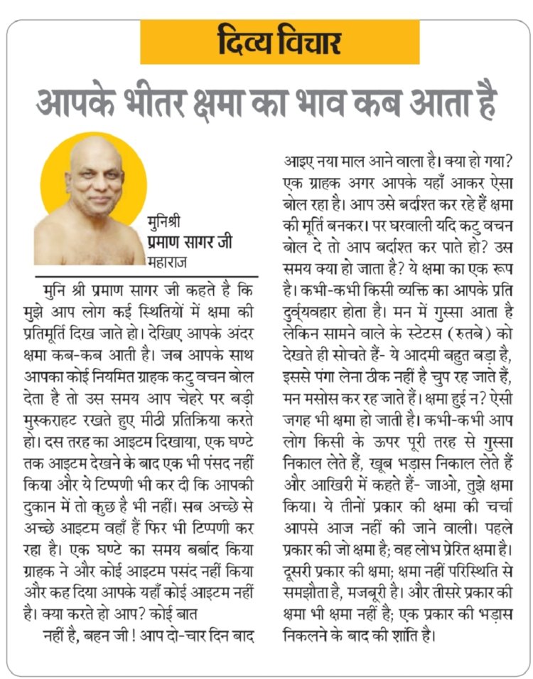 दिव्य विचार: आपके भीतर क्षमा का भाव कब आता है- मुनिश्री प्रमाण सागर जी महाराज