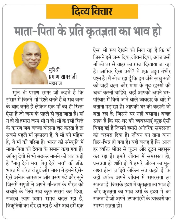 दिव्य विचार: माता-पिता के प्रति कृतज्ञता का भाव हो- मुनिश्री प्रमाण सागर जी महाराज