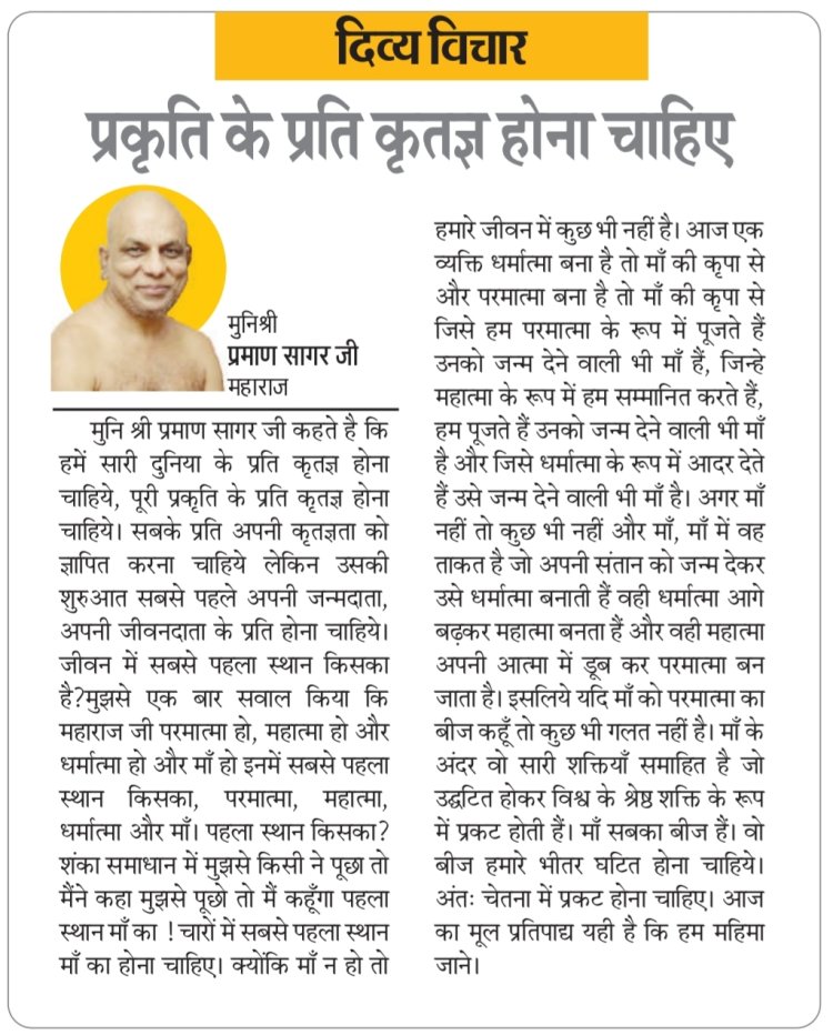 दिव्य विचार: प्रकृति के प्रति कृतज्ञ होना चाहिए- मुनिश्री प्रमाण सागर जी महाराज