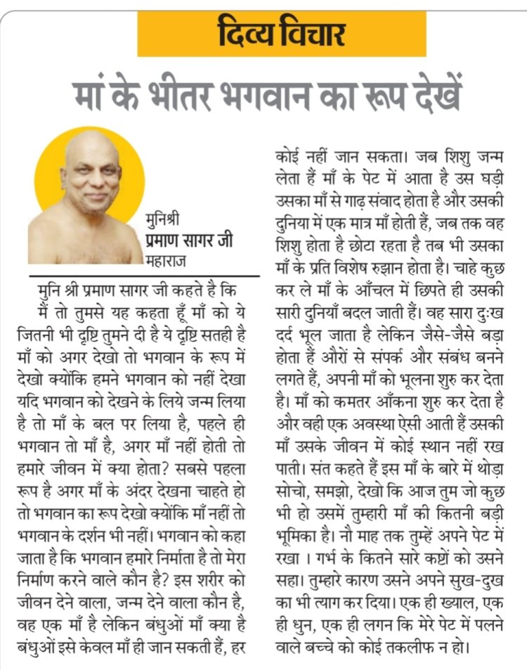 दिव्य विचार: मां के भीतर भगवान का रूप देखें- मुनिश्री प्रमाण सागर जी महाराज