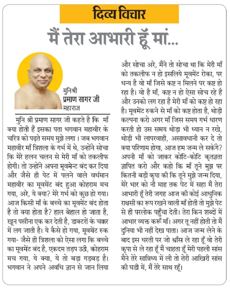 दिव्य विचार: मैं तेरा आभारी हूँ मां...- मुनिश्री प्रमाण सागर जी महाराज