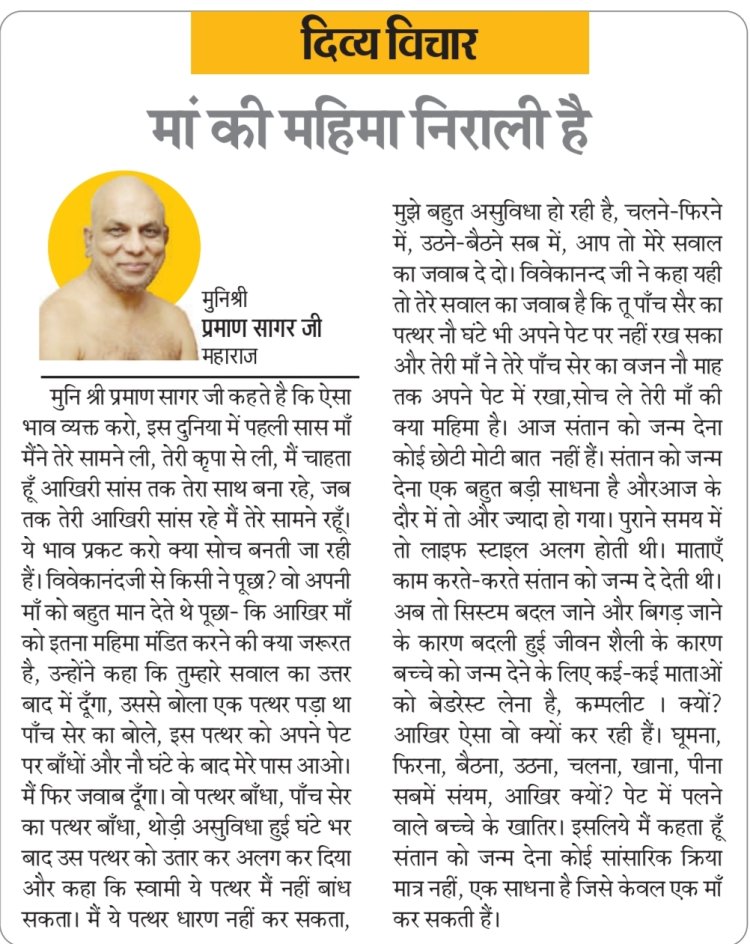 दिव्य विचार: मां की महिमा निराली है- मुनिश्री प्रमाण सागर जी महाराज