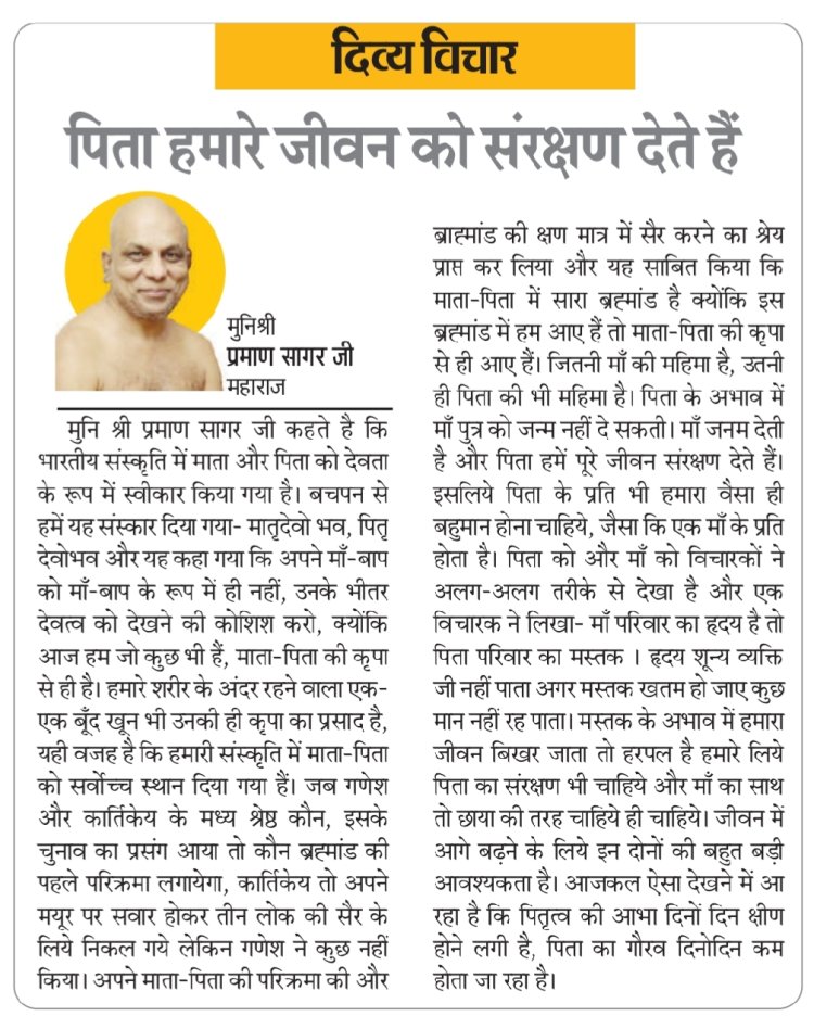 दिव्य विचार: पिता हमारे जीवन को संरक्षण देते हैं- मुनिश्री प्रमाण सागर जी महाराज