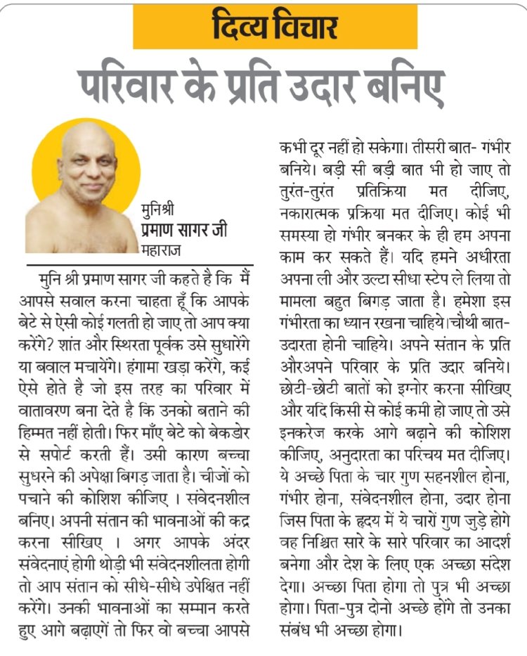 दिव्य विचार: परिवार के प्रति उदार बनिए- मुनिश्री प्रमाण सागर जी महाराज