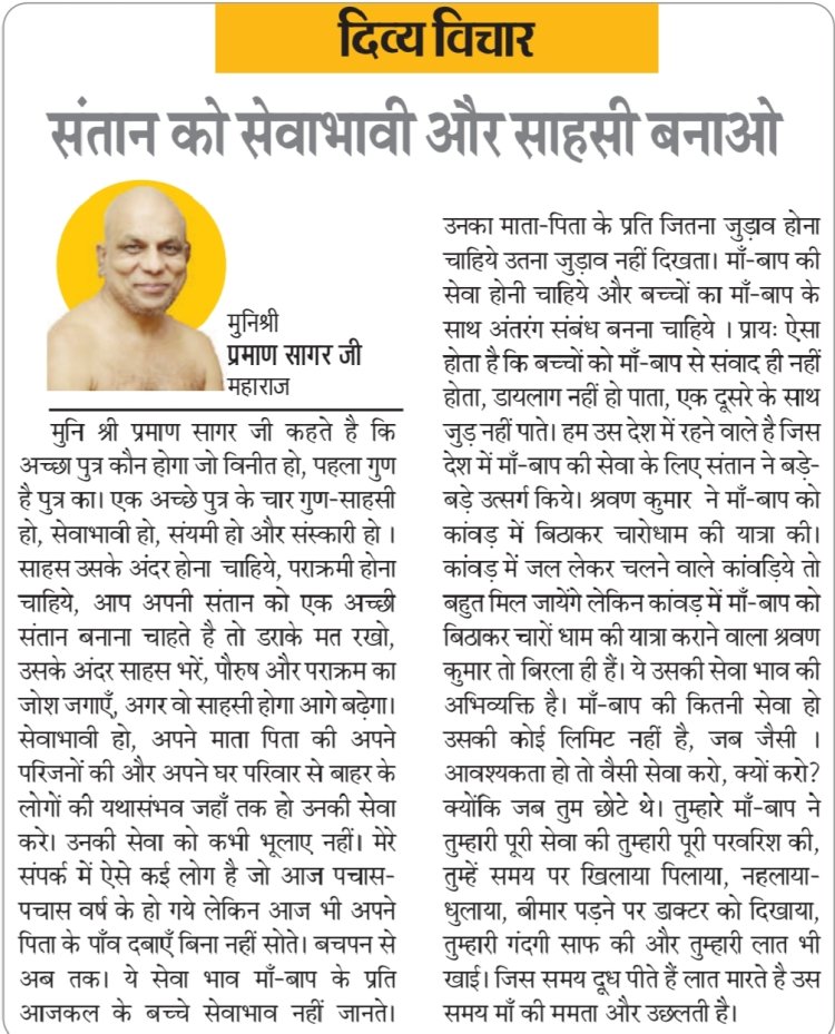 दिव्य विचार: संतान को सेवाभावी और साहसी बनाओ- मुनिश्री प्रमाण सागर जी महाराज