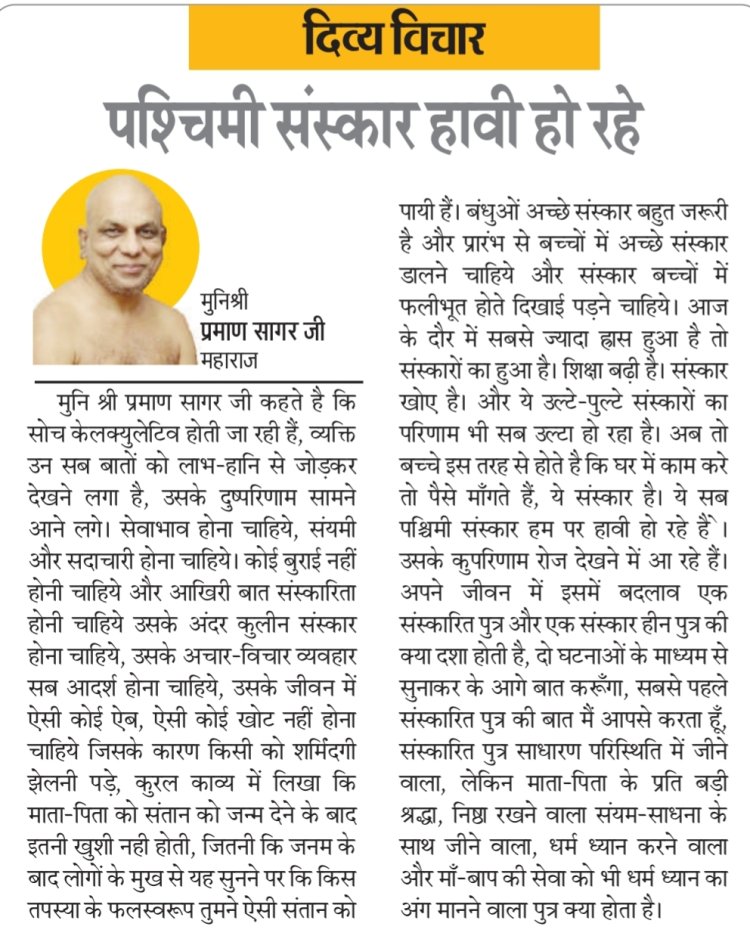 दिव्य विचार: पश्चिमी संस्कार हावी हो रहे- मुनिश्री प्रमाण सागर जी महाराज