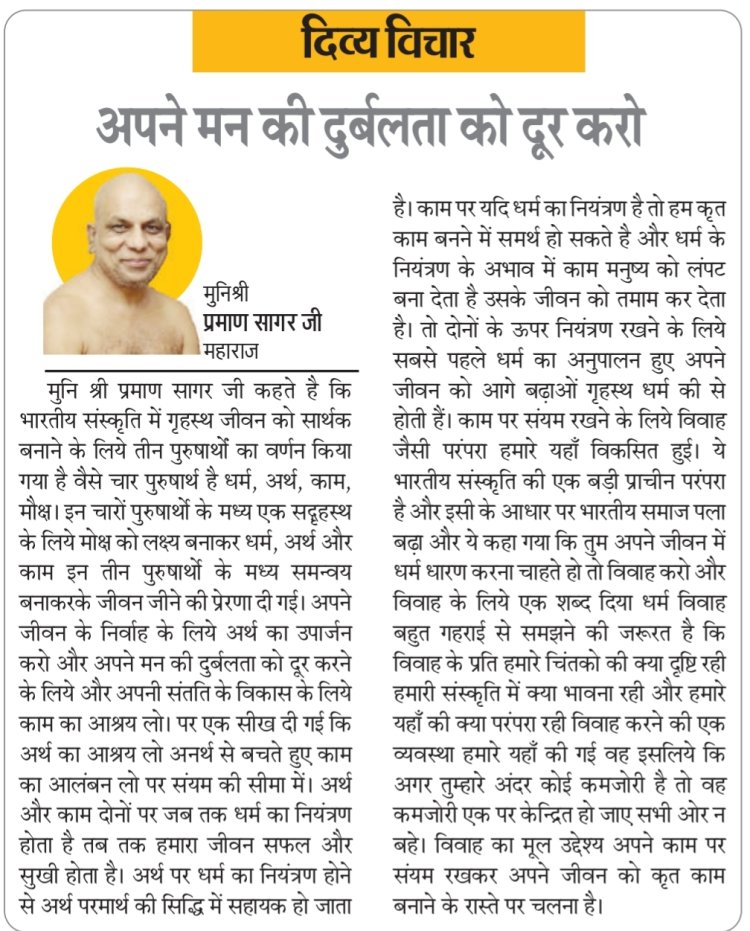 दिव्य विचार: अपने मन की दुर्बलता को दूर करो- मुनिश्री प्रमाण सागर जी महाराज