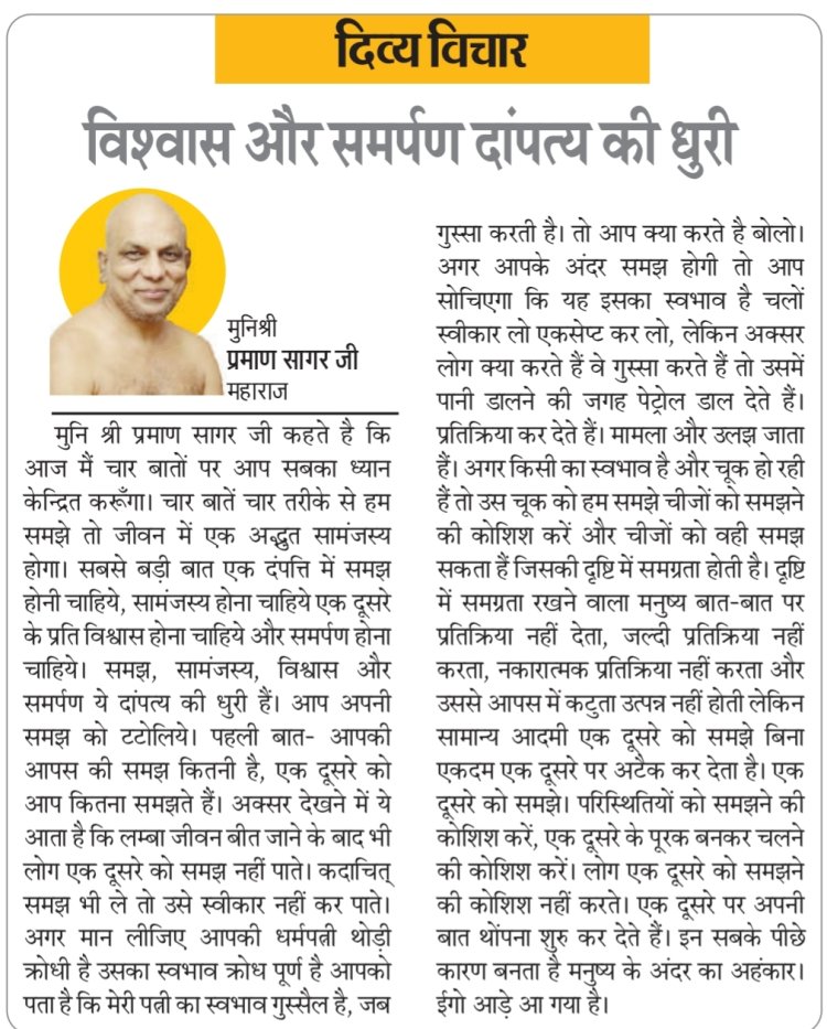 दिव्य विचार: विश्वास और समर्पण दांपत्य की धुरी- मुनिश्री प्रमाण सागर जी महाराज