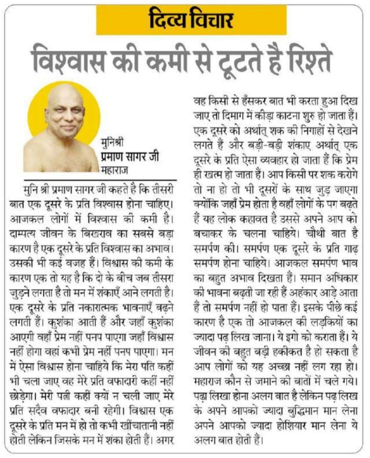 दिव्य विचार: विश्वास की कमी से टूटते है रिश्ते- मुनिश्री प्रमाण सागर जी महाराज