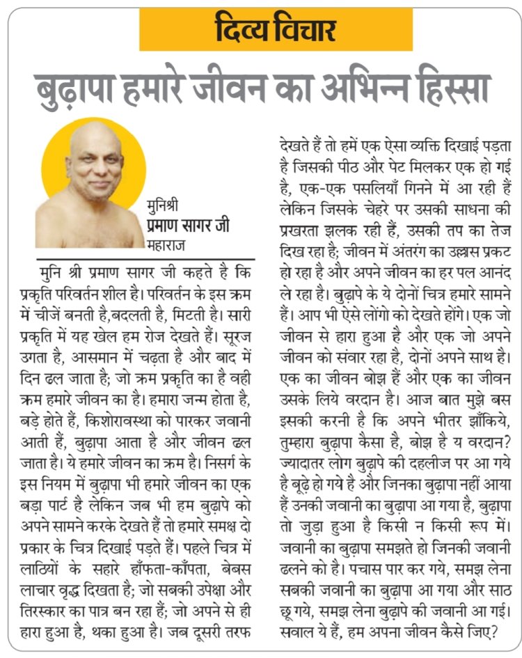 दिव्य विचार: बुढ़ापा हमारे जीवन का अभिन्न हिस्सा- मुनिश्री प्रमाण सागर जी महाराज