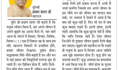 दिव्य विचार: बुढ़ापे में इतनी तृष्णा क्यों ?- मुनिश्री प्रमाण सागर जी महाराज