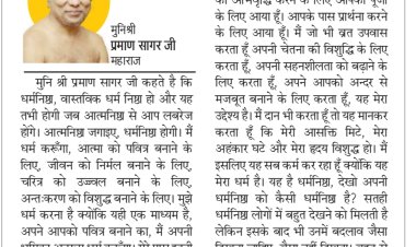 दिव्य विचार: आत्मनिष्ठा जगाईए, धर्मनिष्ठा होगी- मुनिश्री प्रमाण सागर जी महाराज