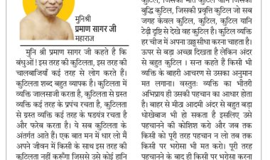 दिव्य विचार: किसी के साथ कुटिलता नहीं करें- मुनिश्री प्रमाण सागर जी महाराज