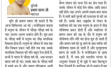 दिव्य विचार: ब्रम्हचर्य का जीवन में महत्वपूर्ण स्थान- मुनिश्री प्रमाण सागर जी महाराज