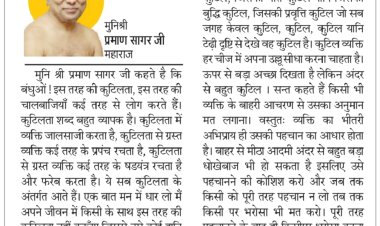 दिव्य विचार: संकल्प लें, कुटिलता नहीं करेंगे- मुनिश्री प्रमाण सागर जी महाराज