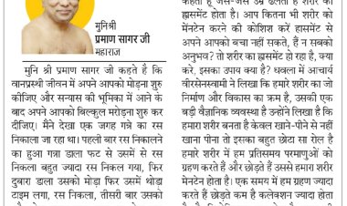 दिव्य विचार: शरीर के निर्माण की वैज्ञानिक व्यवस्था है- मुनिश्री प्रमाण सागर जी महाराज