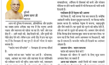 पर्युषण पर्व : आज उत्तम मार्दव